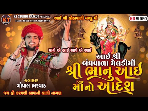 Aai Shree Bandhvada Meldi Ma ||Shree Bhanu Aai Ma No Aadesh || Gopal Bharwad|| 2025@KTSTUDIORAJKOT