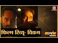 Vikram Movie Review in Hindi | Kamal Haasan | Vijay Sethupathi | Fahadh Faasil | Lokesh Kanagaraj