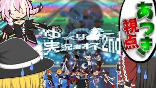 【ゆっくり実況者杯2nd】凡人に負ける気分はどうかなぁ!?味あわせてやんよ!!!【マリオカート8DX】