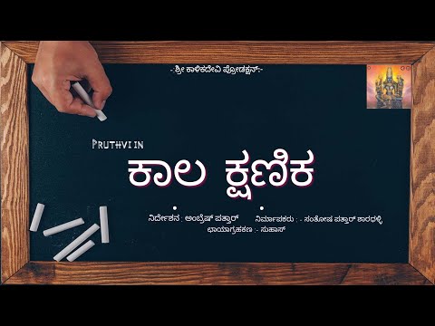 Pruthvi  Kala kshinka short movie 