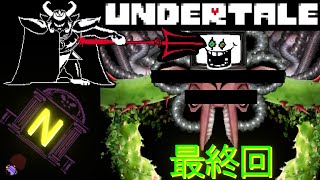 【UNDERTALE】無知無恥な無能が気ままに一周（Nルート）＃最終回