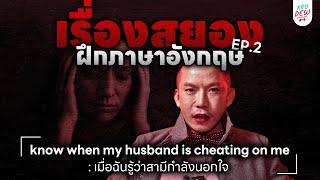 เรื่องสยอง สอน Eng • เมื่อฉันรู้ว่าสามีกำลังนอกใจ | KruDew x CAMPFIRE HORROR STORY EP.2