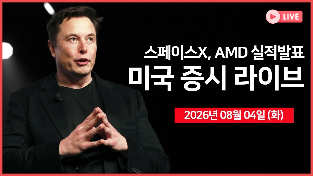 [생방송]  실적: 스페이스X, AMD 등｜ 카운터포인트, "D램 3분기 추가 인상 전망" ｜ 미국·이란, 이르면 내일 