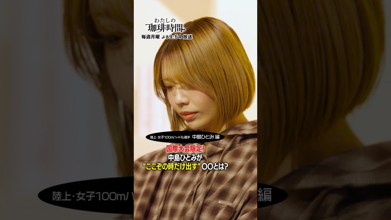 【陸上・女子100mハードル選手 中島ひとみ編】国際大会限定！中島ひとみが"ここぞの時だけ出す"〇〇とは？毎週月曜日よる９時５４分放送#Shorts#わたしの珈琲時間#中島ひとみ