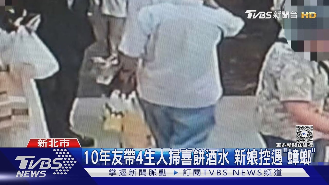 十年好友帶4陌生人狂掃喜餅酒水 新娘控遇「婚宴蟑螂」