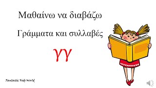 Όμοια σύμφωνα γγ - Μαθαίνω να διαβάζω γράμματα και συλλαβές