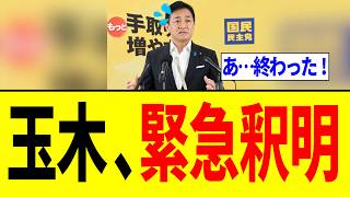【緊急】玉木雄一郎さん、「バカンス発言」を釈明するも更に炎上が加速する...