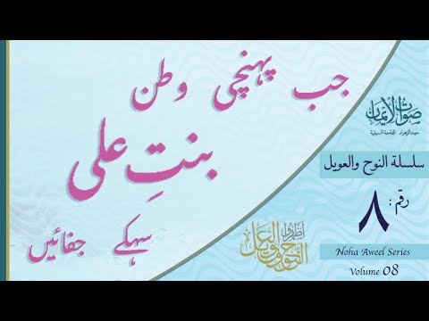 Jab Pohchi Watan Binte Ali | Sautuliman Noha Aweel Volume 8 | Aljamea-tus-Saifiyah