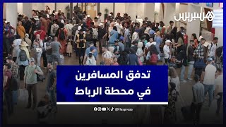 أجواء السفر في المحطة الطرقية للرباط.. البرمجة القبلية والرقمنة تمكن من تفادي فوضى الأعياد thumbnail