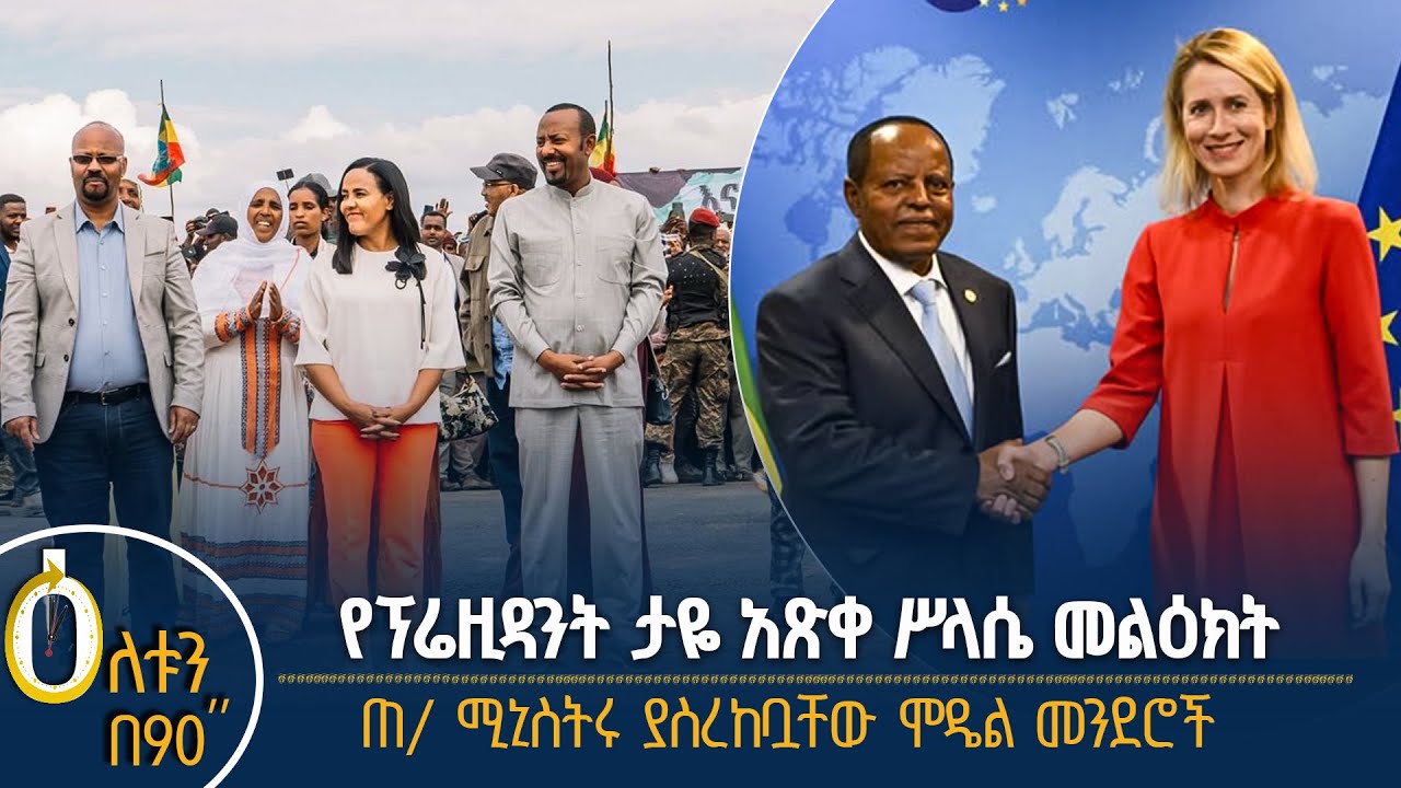 👉 የፕሬዚዳንት ታዬ አጽቀ ሥላሴ መልዕክት    👉 ጠቅላይ ሚኒስትሩ ያስረከቧቸው ሞዴል ?