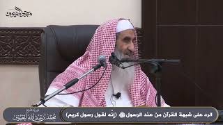 الرد على شبهة القرآن من عند الرسولﷺ إنّه لقول رسول كريم image