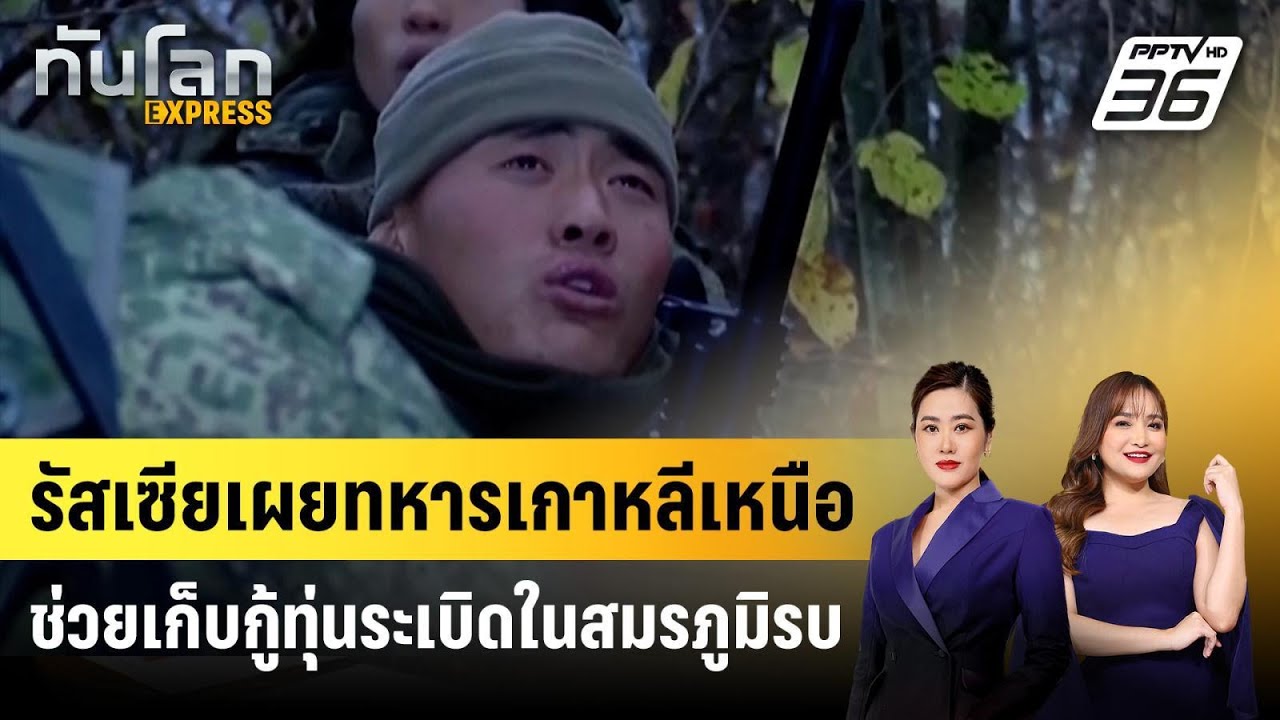 รัสเซียเผยทหารเกาหลีเหนือช่วยเก็บกู้ทุ่นระเบิด?