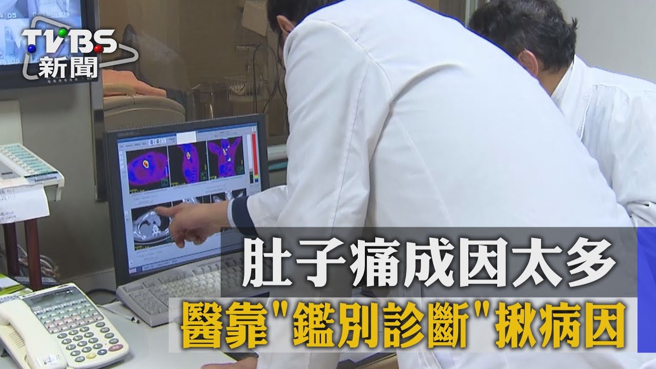 有如玩恐怖箱 醫用「刪去法」揪真實病因