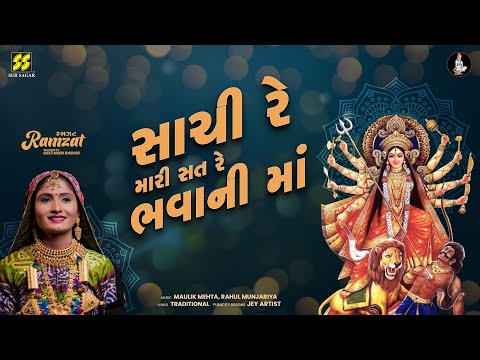 Sachi Re Mari Sat Re Bhavani Ma (સાચી રે મારી સત રે ભવાની માં) | Geeta Rabari New Garba Song 2022