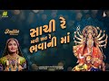 Sachi Re Mari Sat Re Bhavani Ma સાચી રે મારી સત રે ભવાની મ�