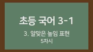 🎧온라인수업] 초등국어 3-1  3.알맞은 높임표현 5차시