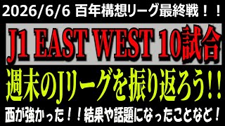 【Ｊ１百年構想構想最終戦！】週末のJ1リーグ全試合振り返ろう！