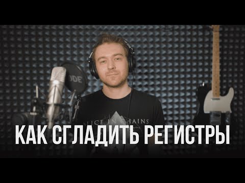 Топ 2 проблемы с регистрами вокала и как их решить.