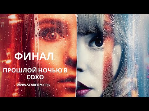 Прошлой ночью в Сохо, Финал, концовка