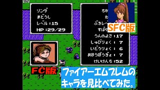 FC版のファイアーエムブレムのキャラを見てみようの回