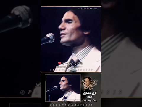 وقلت لي: "راجع..."🔙❤️ بكرا... أنا راجع... ⏳💖 عبدالحليم حافظ زي الهوى روائع بليغ حمدي #عبدالحليم_حافظ