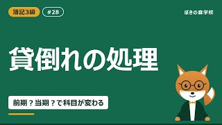 【簿記3級 #28】貸倒れの処理｜前期発生と当期発生で科目が変わる