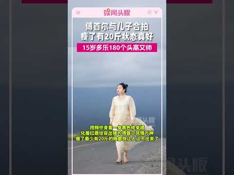 傅首尔与儿子合拍，瘦了有20斤状态真好，15岁多乐180个头高又帅#傅首尔