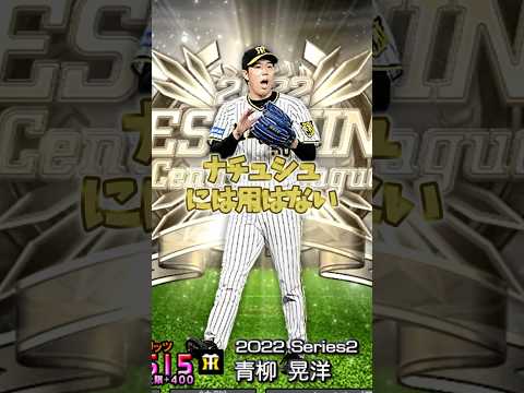 青柳晃洋のTS初登場！期待外れの球種とは？