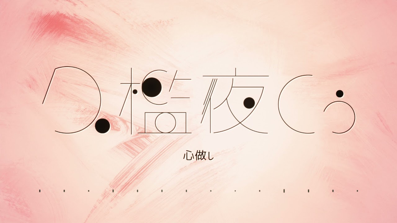 【歌ってみた】心做し / Covered by 久檻夜くぅ【蝶々P】