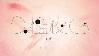 【歌ってみた】心做し / Covered by 久檻夜くぅ【蝶々P】