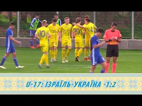 Ізраїль (U-17) — Україна (U-17) — 1:2