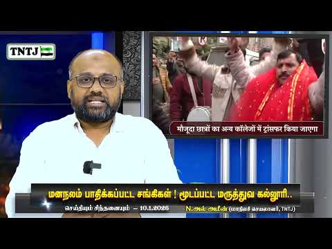 மனநலம் பாதிக்கப்பட்ட சங்கிகள்! மூடப்பட்ட மருத்துவ கல்லூரி