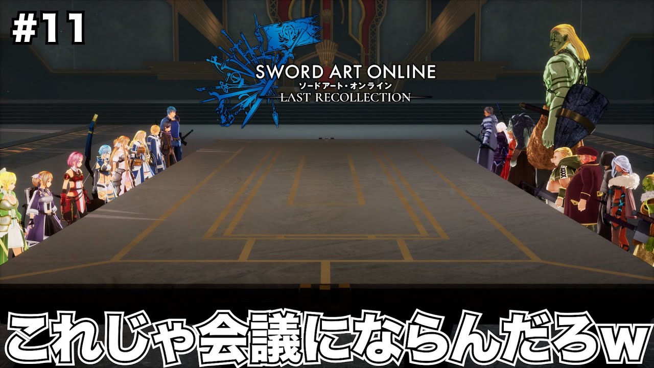 【SAOLR】ツッコミどころが多すぎて絶対和平結べない会議ｗｗｗ【ソードアート・オンライン ラストリコレクション】#11