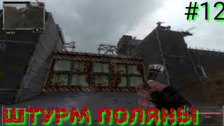 Последний Сталкер/Last Stalker прохождение #12 штурм поляны