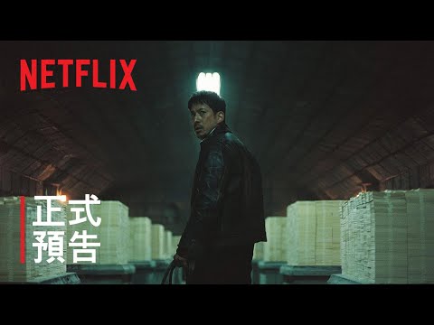 《非常警探》| 正式預告 | Netflix