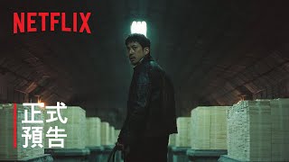 《非常警探》| 正式預告 | Netflix
