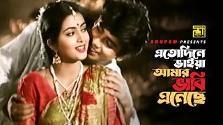 Download lagu Eto Dine Vaiya Amar | এত দিনে ভাইয়া আমার | Nayeem & Shabnaz | Andrew Kishore & Sabina Yasmin | Zid mp3