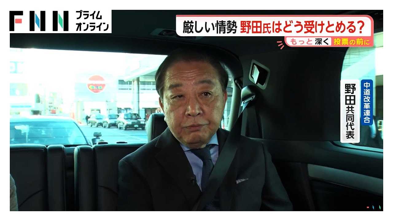 中道改革連合・野田共同代表を宮司キャスター直撃「多くの人が賛同できる答えを熟議で決めていくことが中道の役割」（2026年02月05日）