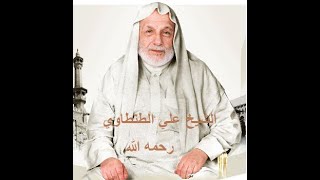 الشيخ علي الطنطاوي رحمه الله - الحلقة 18 image