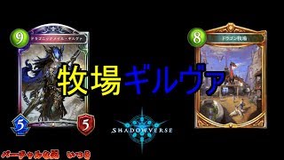 【シャドウバース】牧場ギルヴァドラゴン