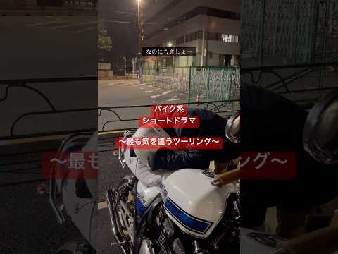 接待の一環で行くツーリングあったらめちゃくちゃ気を遣うだろうなー… #バイク #ツーリング #ショートドラマ #shorts