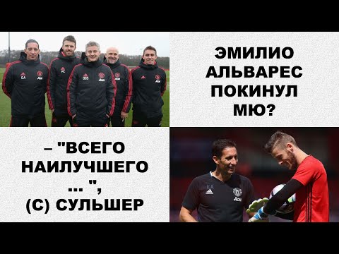 Эмилио Альварес покинул Манчестер Юнайтед?