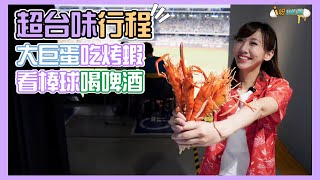 【釣蝦小益思】超台味行程  台灣文化一次搞定  釣蝦去大巨蛋吃  看球賽配台啤  #釣蝦 #i呀我的蛋 #新聞 #主播 Shrimpfishing  エビ釣り  새우 낚시