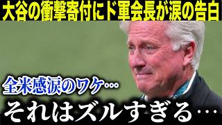 【大谷翔平】LA大規模火災から1年…ドジャース会長が大谷の「衝撃的な寄付額」に涙の告白「本当に…頭が上がらないよ…」報道されなかった“もう一つの支援”に全米感動【海外の反応 MLB 野球】