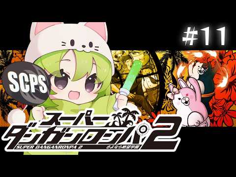 【スーパーダンガンロンパ2 さよなら絶望学園】⑪最終回かも!?そのつもりで進めていきます!※ネタバレ注意