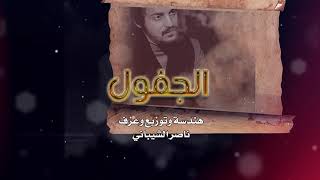 الجفول فيصل المداريه