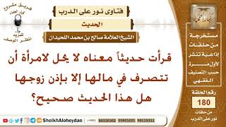 ما صحة الحديث القائل لا يحل لامرأة أن تتصرف في مالها إلا بإذن زوجها؟ الشيخ صالح بن محمد اللحيدان image