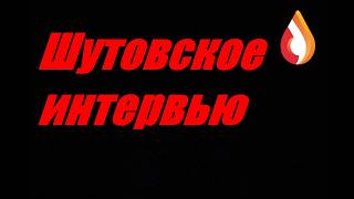 Шутовское интервью