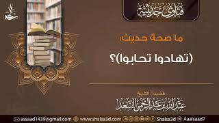 ما صحة حديث (تهادوا تحابوا)؟ image