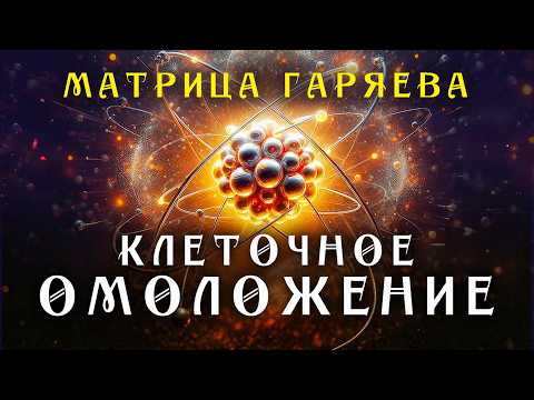 Матрица Гаряева Клеточное Омоложение ☀️ Мощное Исцеление Всего Организма ☀️ Регенерация Всего Тела